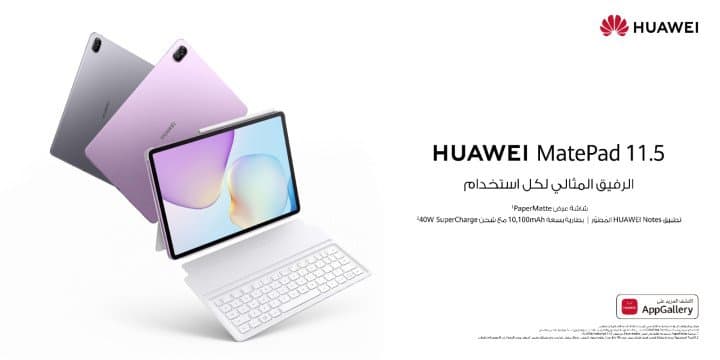 هواوي MatePad 11.5: رفيق دراسي رائع مزود بميزات صديقة للطلاب   متاح الآن للطلب المسبق في المملكة العربية السعودية