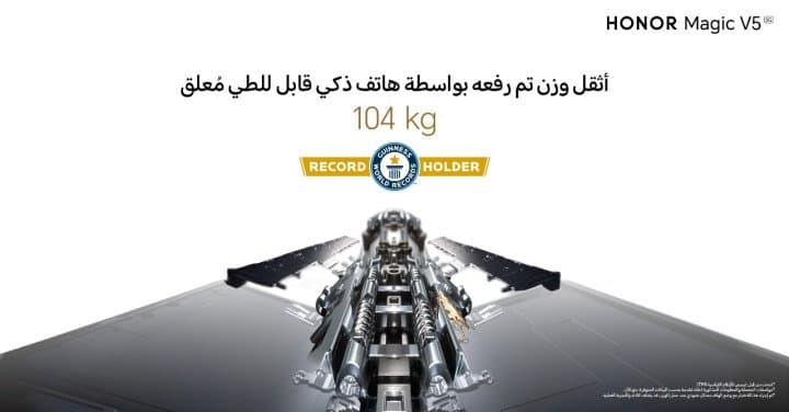 هاتف  HONOR Magic V5يحقق رقمًا قياسياً جديداً في متانة الهواتف الذكية القابلة للطي في غينيس للأرقام القياسية