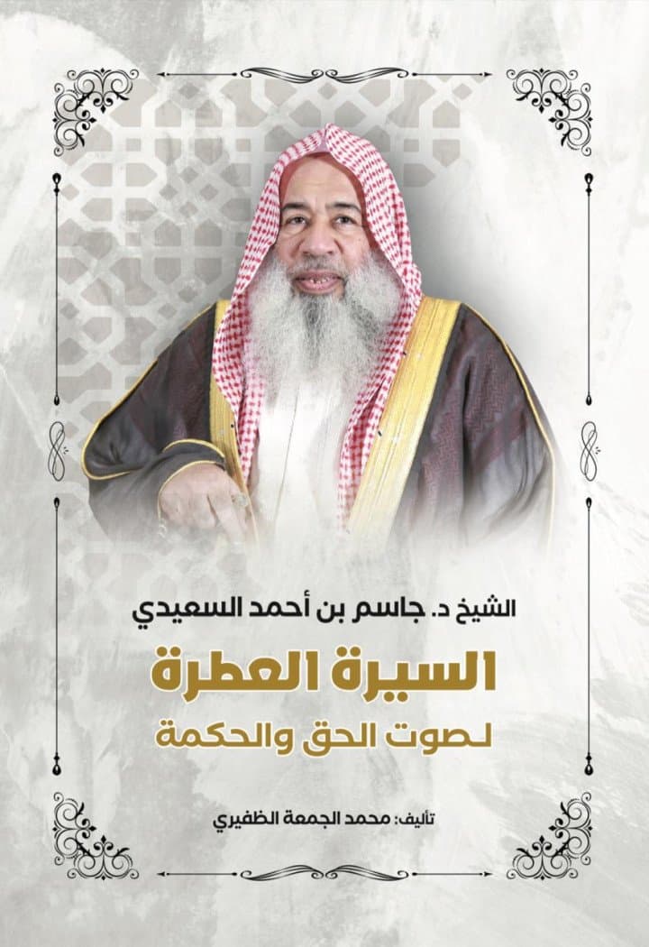 "صوت الحق والحكمة".. قراءة في سيرة الشيخ الدكتور جاسم بن احمد السعيدي الظفيري.