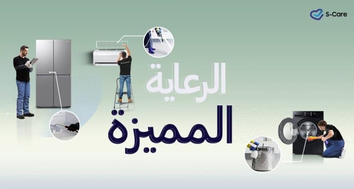 سامسونج تطلق خدمة "الرعاية المميزة" في منطقة الشرق الأوسط وشمال أفريقيا لتوفير خدمات تنظيف احترافية للأجهزة المنزلية