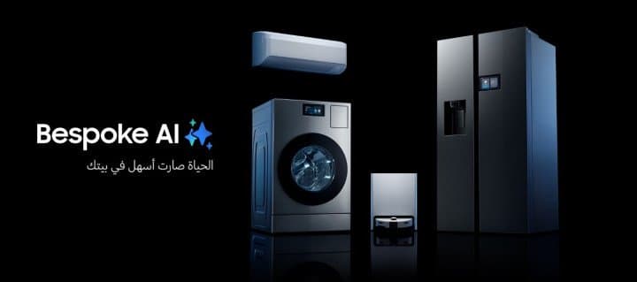 سامسونج للإلكترونيات تعلن عن طرح أحدث أجهزتها المنزلية المدعومة بالذكاء الاصطناعي في المملكة العربية السعودية