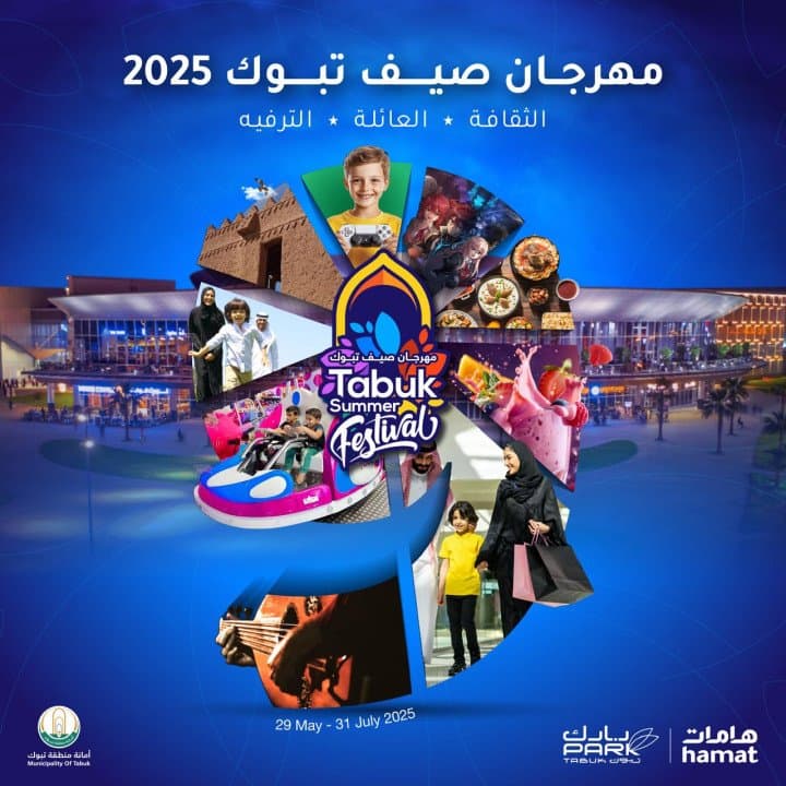 هامات تعلن عن مهرجان صيف تبوك الرائد والمميز
