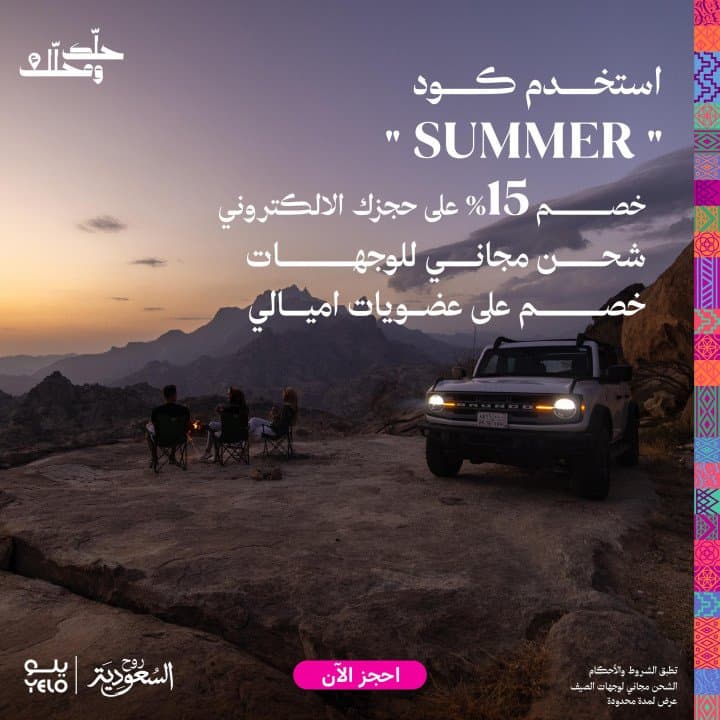 «يلو» تطلق حملتها الصيفية بشعار "حلّك ومحلّك". «تتضمن شحن مجاني وخصم إضافي للعملاء»