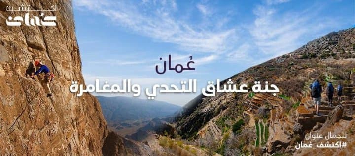 سلطنة عُمان.. وجهة عشاق التحدي والمغامرة عيش المغامرة بجميع تفاصيلها