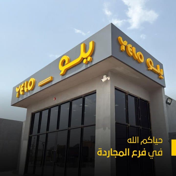 شركة الوفاق لحلول النقل "يلو" تفتتح أحدث فروعها المحلية في محافظة المجاردة بمنطقة عسير