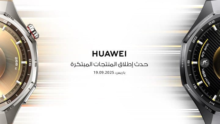 هواوي تستضيف فعالية إطلاق مبتكرة في 19 سبتمبر للكشف عن أجهزة قابلة للارتداء رائدة وسلاسل من المنتجات الجديدة