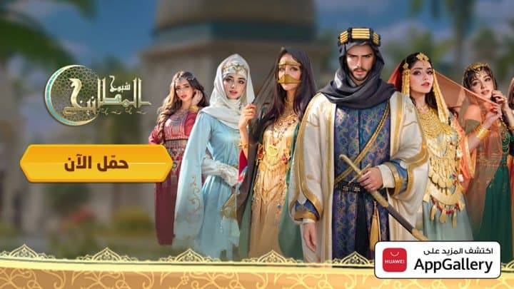 "كفو غيمز هونغ كونغ ليمتد" تُطلق لعبتها الجديدة "شيوخ المطانيخ" على متجر HUAWEI AppGallery