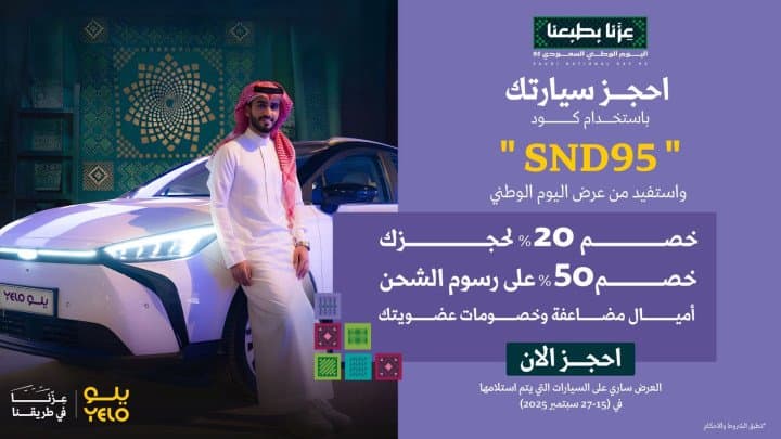 تقديراً من الشركة لعملائها ومشاركتهم فرحة الوطن "يلو" تهنئ القيادة والشعب السعودي باليوم الوطني وتقدم خصومات خاصة بهذه المناسبة