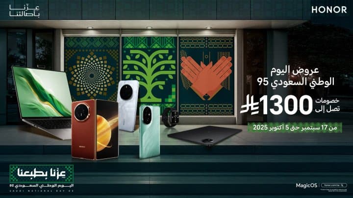 علامة HONOR تحتفل باليوم الوطني السعودي مع عروض حصرية وخصومات تصل إلى 1300 ريال على أحدث أجهزتها