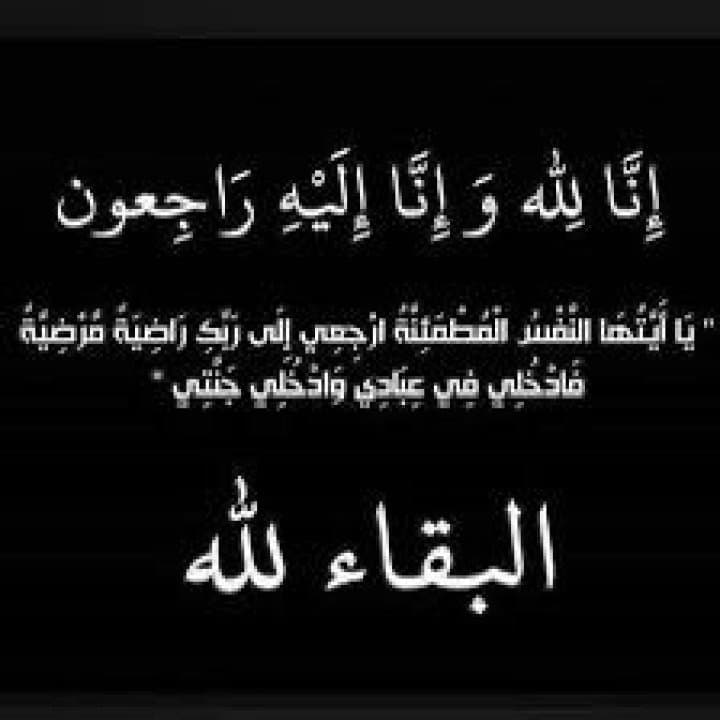 فادن يشكرون كل من واساهم في وفاة أختهم اعتدال