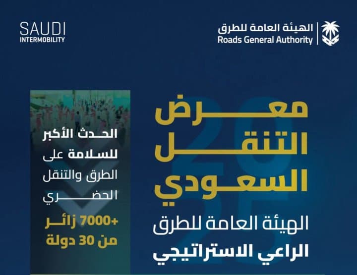 برعاية استراتيجية من الهيئة العامة للطرق .. الرياض تحتضن النسخة الثالثة من معرض التنقل السعودي 2025 بمشاركة دولية واسعة