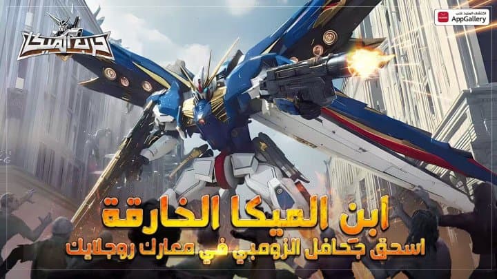 إطلاق متجر HUAWEI AppGallery للعبة حرب الميكا: غزو الزومب الآن في الشرق الأوسط وشمال أفريقيا
