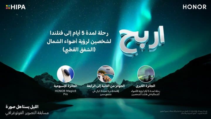 اربح رحلة لمشاهدة الشفق القطبي، والمزيد من الجوائز مع مسابقة "الليل يستاهل صورة"