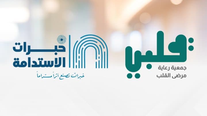 بدعم من وقف خبرات الاستدامة.. جمعية قلبي تُوقّع اتفاقية لتطبيق نظام ERP السحابي