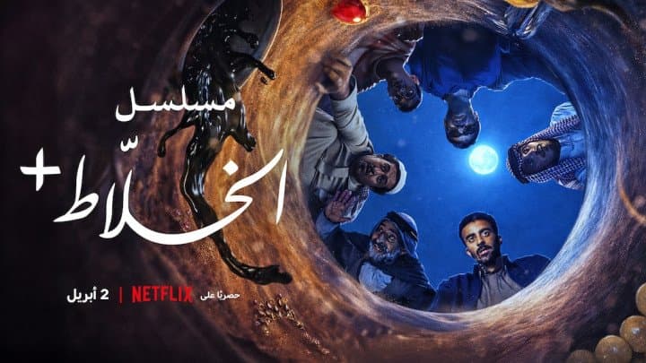 نتفليكس تكشف عن الإعلان الرسمي لمسلسل "الخَلّاط+: الصحراء لا تُفاوض" كوميديا ساخرة عن الطموح والفوضى