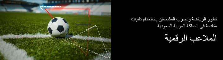 الملاعب الرقمية تشكل الركيزة الجوهرية لتحول الطموحات الرياضية في المملكة العربية السعودية، وفق أحدث تقرير صادر عن بي دبليو سي الشرق الأوسط