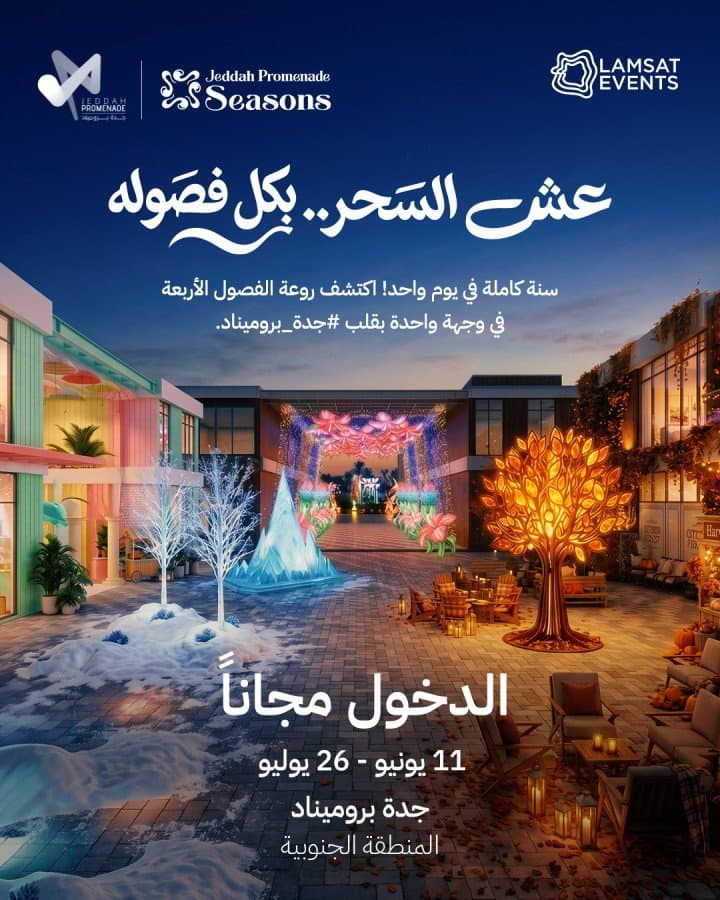 “جدة بروميناد” تدعو زوارها للاستمتاع بفعالية Seasons Event