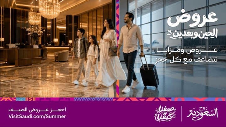 الهيئة السعودية للسياحة تطلق منصة عروض صيف السعودية 2026 تحت شعار "عروض الحين وبعدين" بالتعاون مع أكثر من 50 شريكاً من القطاع السياحي الخاص