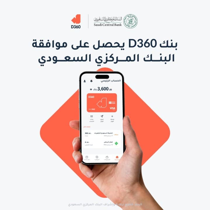 بنك D360 يحصل على موافقة البنك المركزي السعودي لإطلاقه الرسمي