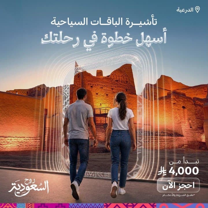 تأشيرة الباقات" تعزز تجربة السفر إلى المملكة وتفتح آفاقاً جديدة لنمو السياحة