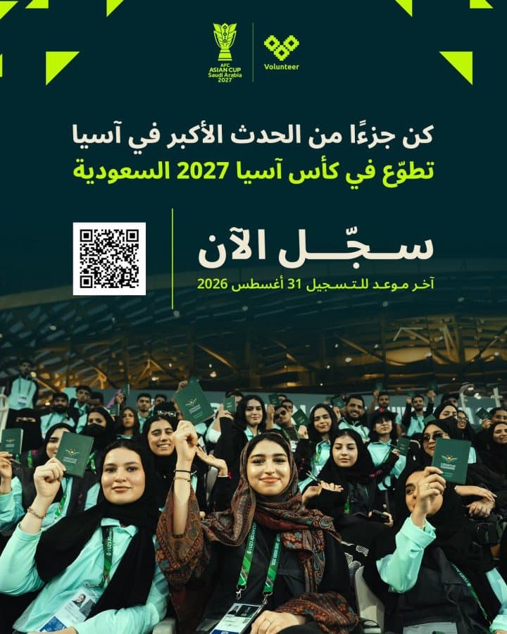 فتح باب التسجيل في برنامج المتطوعين لبطولة كأس آسيا السعودية 2027