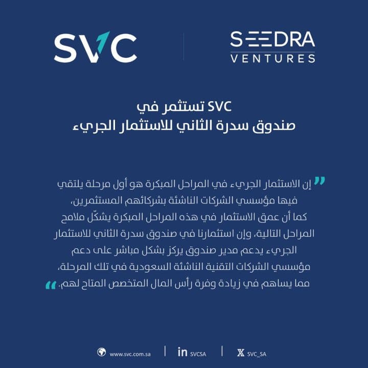 السعودية للاستثمار الجريء تستثمر في صندوق سدرة الثاني للاستثمار الجريء
