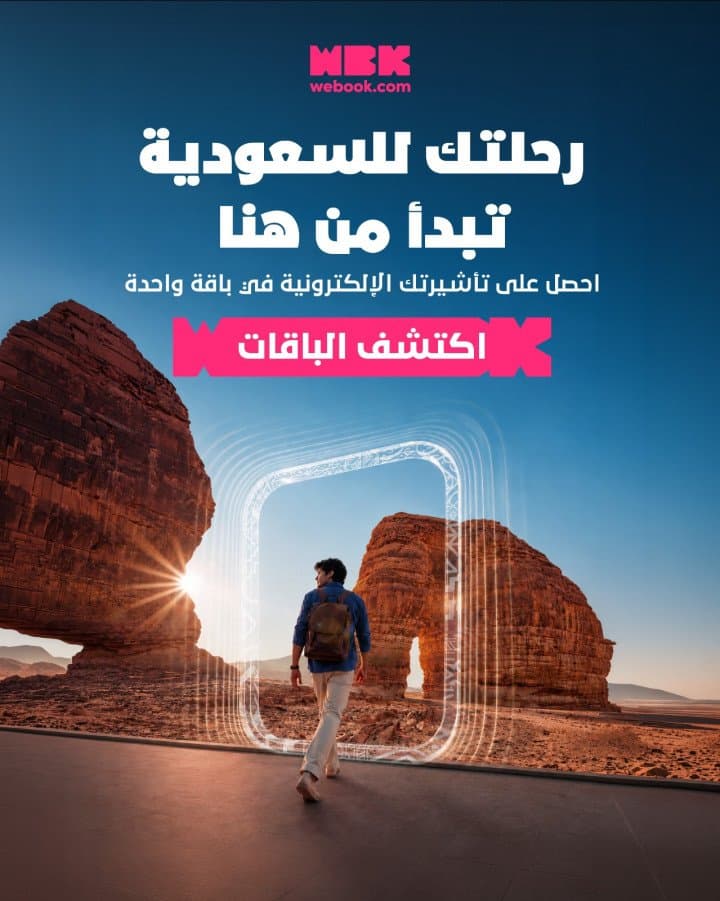webook.com تُفعّل «تأشيرة الباقات السياحية» لمواطني سبع دول