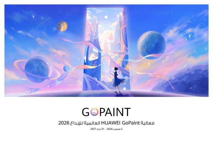 أطلق العنان لإبداعك: انطلاق فعالية HUAWEI GoPaint العالمية للإبداع 2026 رسميًا