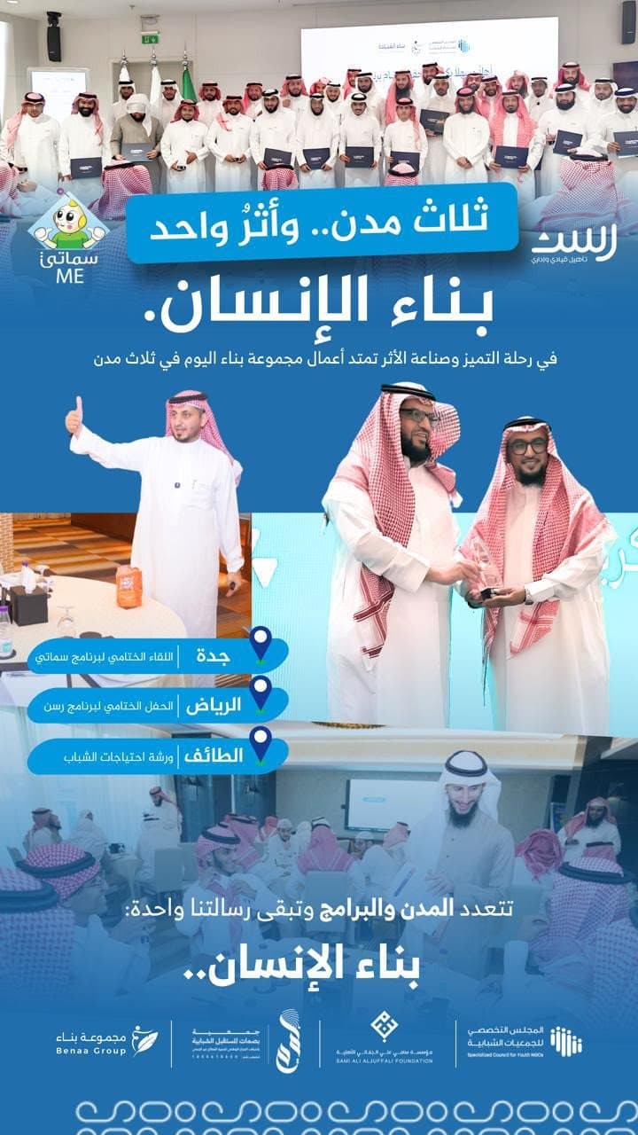 مجموعة بناء تمتد بأثرها في ثلاث مدن ضمن برامج ومبادرات لبناء الإنسان