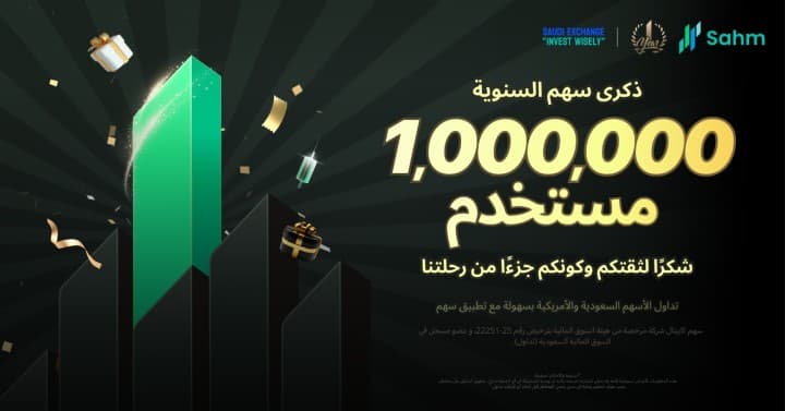 تطبيق "سهم" يتجاوز حاجز المليون مستخدم في عام واحد فقط مرتقيًا بتجربة التداول من خلال الابتكار