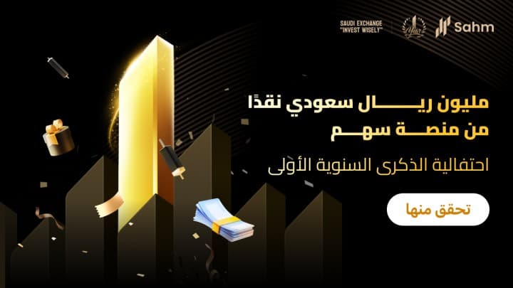 تطبيق سهم يحتفل بالذكرى السنوية الأولى من خلال حملة "مليون ريال سعودي نقدًا من منصة سهم"