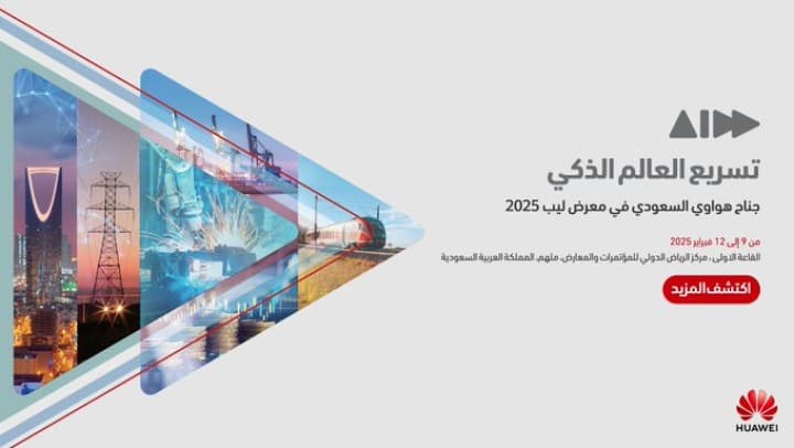 هواوي تدعم تحوّل الذكاء الرقمي خلال مشاركتها في مؤتمر "ليب 2025"
